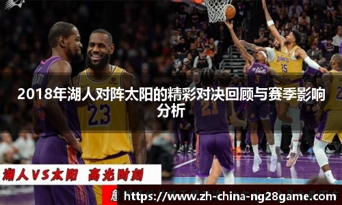2018年湖人对阵太阳的精彩对决回顾与赛季影响分析
