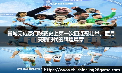 曼城完成豪门联赛史上第一次四连冠壮举，蓝月亮新时代的辉煌篇章