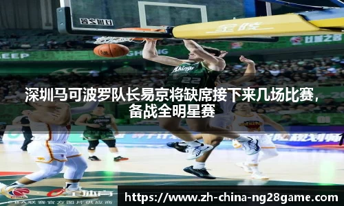 深圳马可波罗队长易京将缺席接下来几场比赛，备战全明星赛