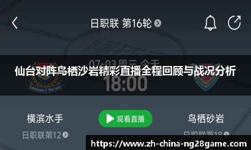 仙台对阵鸟栖沙岩精彩直播全程回顾与战况分析