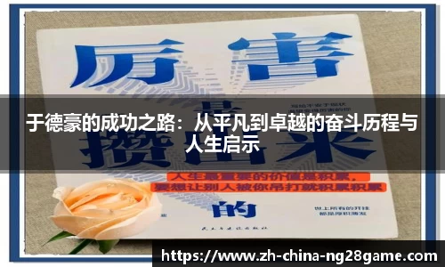 于德豪的成功之路：从平凡到卓越的奋斗历程与人生启示