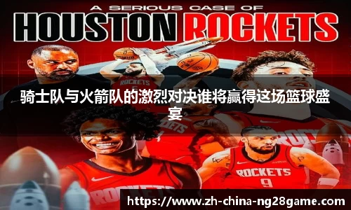 骑士队与火箭队的激烈对决谁将赢得这场篮球盛宴