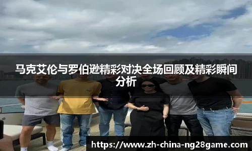 马克艾伦与罗伯逊精彩对决全场回顾及精彩瞬间分析