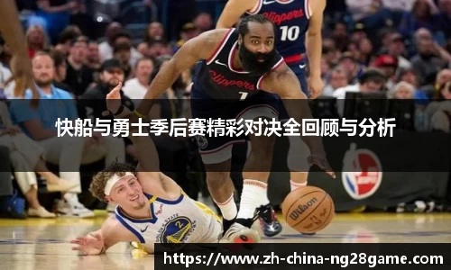 快船与勇士季后赛精彩对决全回顾与分析