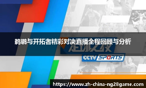 鹈鹕与开拓者精彩对决直播全程回顾与分析