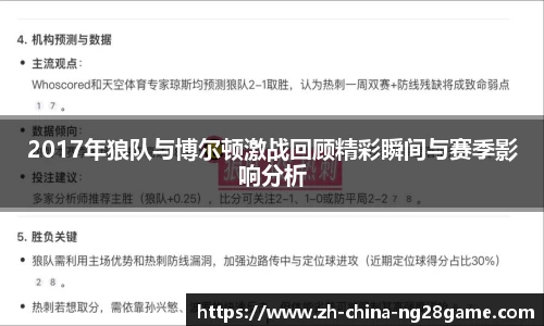 2017年狼队与博尔顿激战回顾精彩瞬间与赛季影响分析