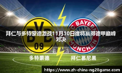 拜仁与多特蒙德激战11月10日谁将赢得德甲巅峰对决