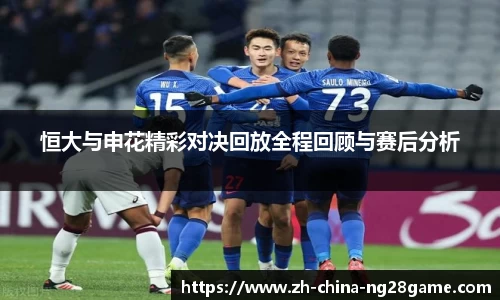 恒大与申花精彩对决回放全程回顾与赛后分析