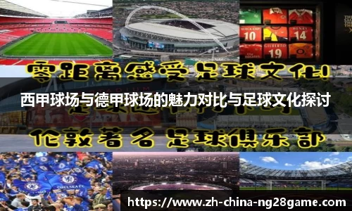 西甲球场与德甲球场的魅力对比与足球文化探讨