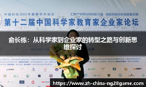 俞长栋：从科学家到企业家的转型之路与创新思维探讨
