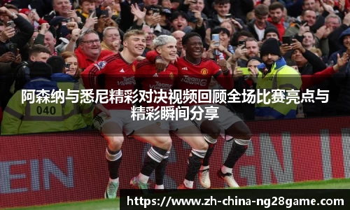 阿森纳与悉尼精彩对决视频回顾全场比赛亮点与精彩瞬间分享