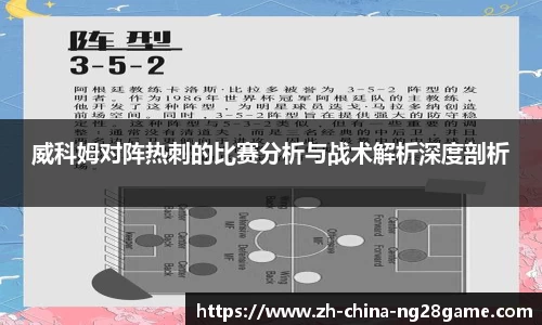 威科姆对阵热刺的比赛分析与战术解析深度剖析