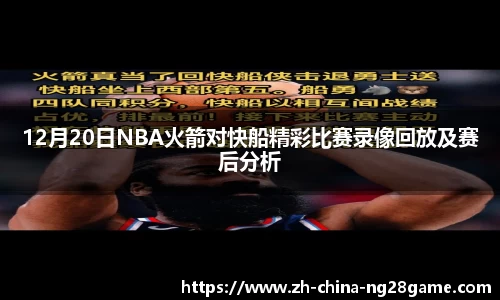 12月20日NBA火箭对快船精彩比赛录像回放及赛后分析