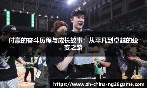 付豪的奋斗历程与成长故事：从平凡到卓越的蜕变之路