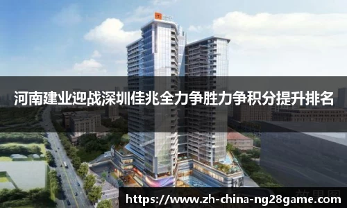 河南建业迎战深圳佳兆全力争胜力争积分提升排名
