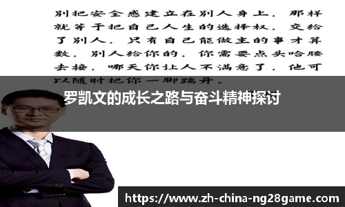罗凯文的成长之路与奋斗精神探讨