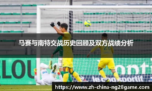 马赛与南特交战历史回顾及双方战绩分析