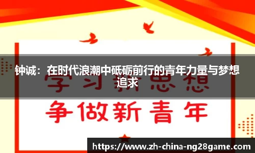 钟诚：在时代浪潮中砥砺前行的青年力量与梦想追求