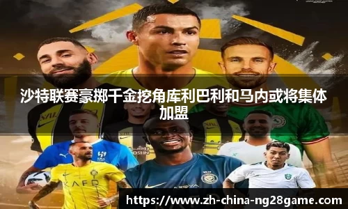 沙特联赛豪掷千金挖角库利巴利和马内或将集体加盟