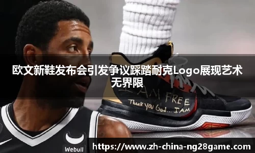 欧文新鞋发布会引发争议踩踏耐克Logo展现艺术无界限