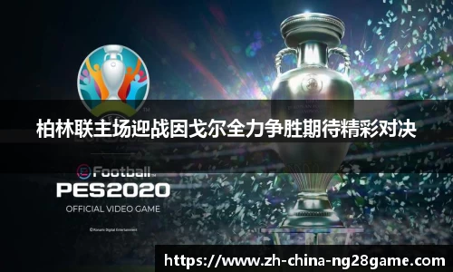 柏林联主场迎战因戈尔全力争胜期待精彩对决