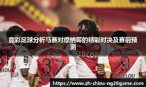竞彩足球分析马赛对摩纳哥的精彩对决及赛前预测