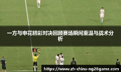 一方与申花精彩对决回顾赛场瞬间重温与战术分析