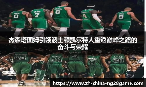 杰森塔图姆引领波士顿凯尔特人重返巅峰之路的奋斗与荣耀