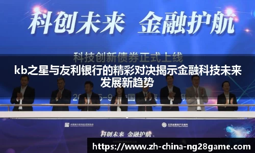 kb之星与友利银行的精彩对决揭示金融科技未来发展新趋势