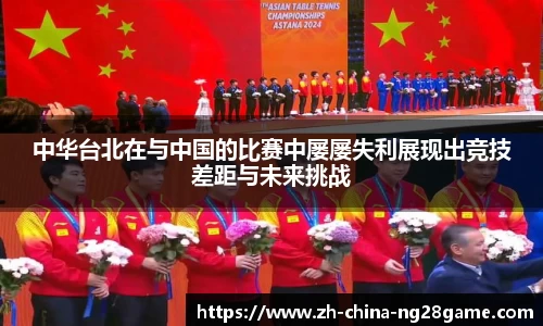 中华台北在与中国的比赛中屡屡失利展现出竞技差距与未来挑战
