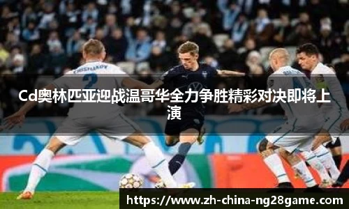 Cd奥林匹亚迎战温哥华全力争胜精彩对决即将上演