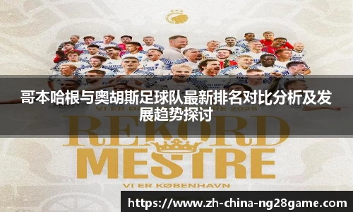 哥本哈根与奥胡斯足球队最新排名对比分析及发展趋势探讨