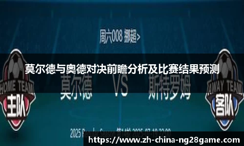 莫尔德与奥德对决前瞻分析及比赛结果预测