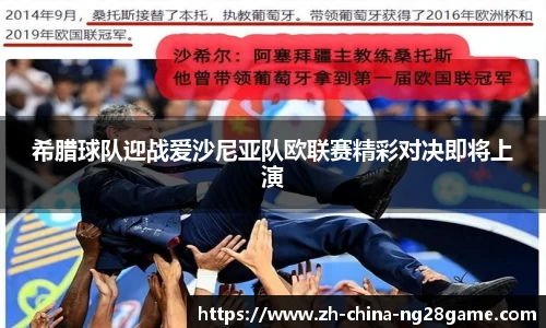 希腊球队迎战爱沙尼亚队欧联赛精彩对决即将上演
