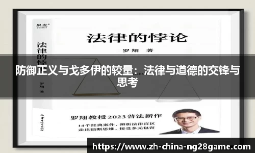 防御正义与戈多伊的较量：法律与道德的交锋与思考
