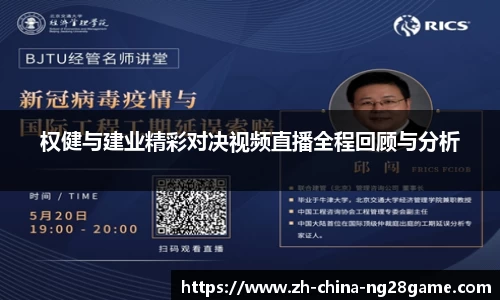 权健与建业精彩对决视频直播全程回顾与分析