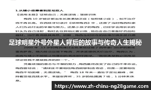 足球明星外号外星人背后的故事与传奇人生揭秘