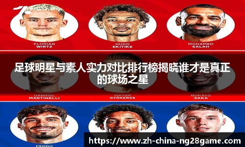 足球明星与素人实力对比排行榜揭晓谁才是真正的球场之星