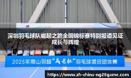 深圳羽毛球队崛起之路全国锦标赛特别报道见证成长与辉煌